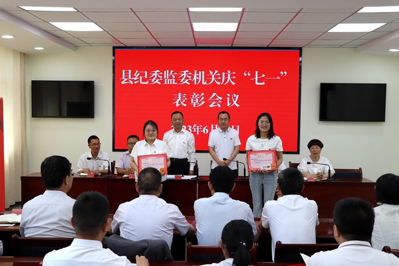 县纪委监委机关举行庆“七一”表彰大会