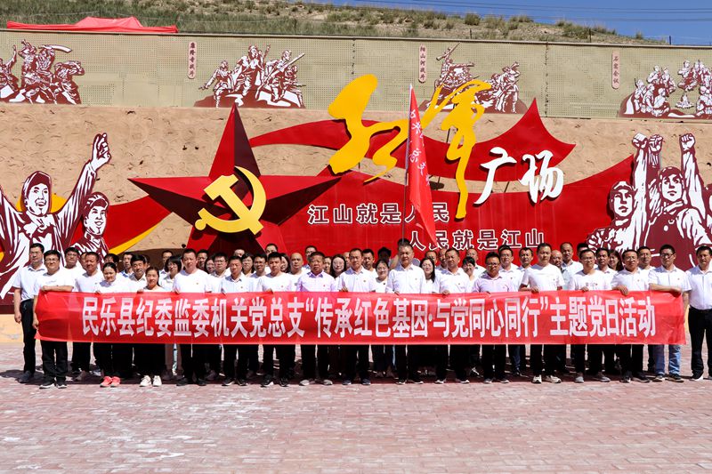 民乐县纪委监委机关开展“传承红色基因·与党同心同行”主题党日活动