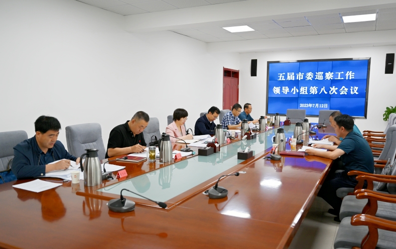 张掖市委巡察工作领导小组召开会议 张掖市委巡察工作领导小组召开会议
