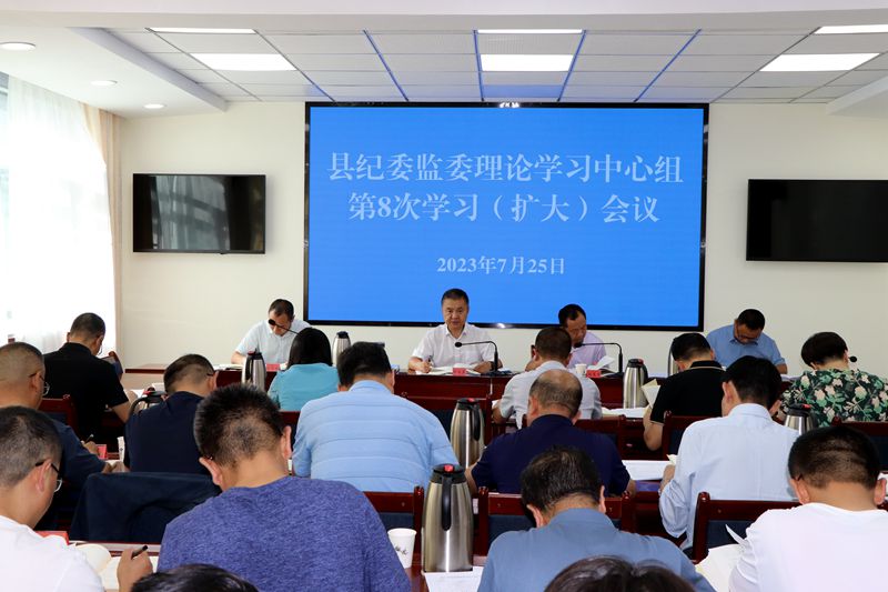 县纪委监委理论学习中心组举行 集体学习（扩大）会议