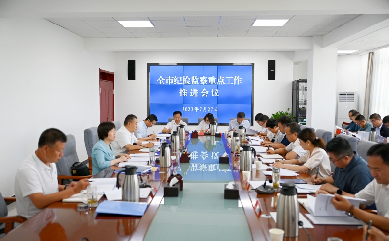 全市纪检监察重点工作推进会召开
