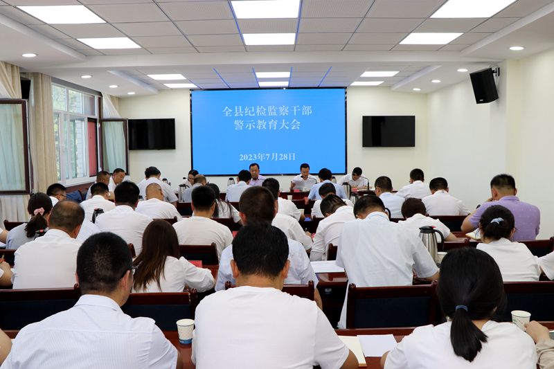 全县纪检监察干部警示教育大会召开