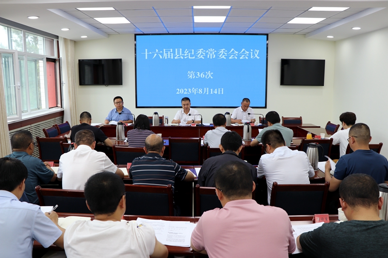 县纪委常委会召开会议专题传达学习县委十六届八次全会精神研究贯彻落实意见