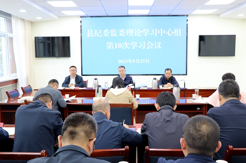 县纪委监委理论学习中心组举行集体学习研讨会议