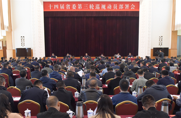 十四届省委第三轮巡视动员部署会召开 十四届省委第三轮巡视动员部署会召开