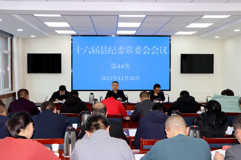县纪委召开常委会会议传达学习习近平总书记重要讲话重要指示精神