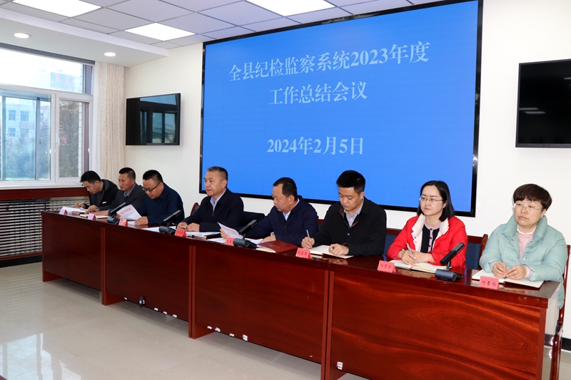 全县纪检监察系统2023年度工作总结会议召开