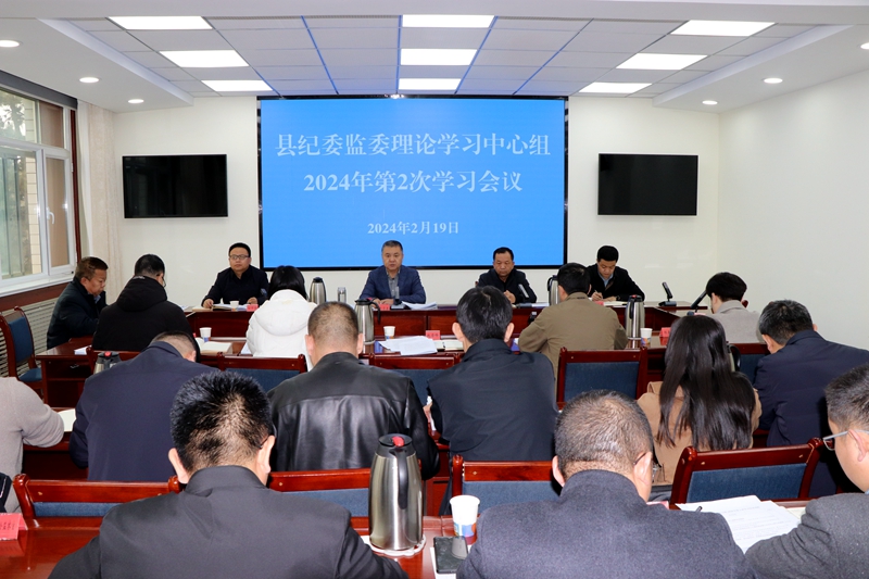 县纪委监委理论学习中心组举行集体学习会议 专题学习二十届中央纪委三次全会精神