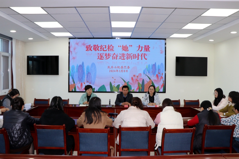致敬纪检“她”力量，奋进美好新时代 --民乐县纪委监委开展庆祝“三八”国际劳动妇女节活动