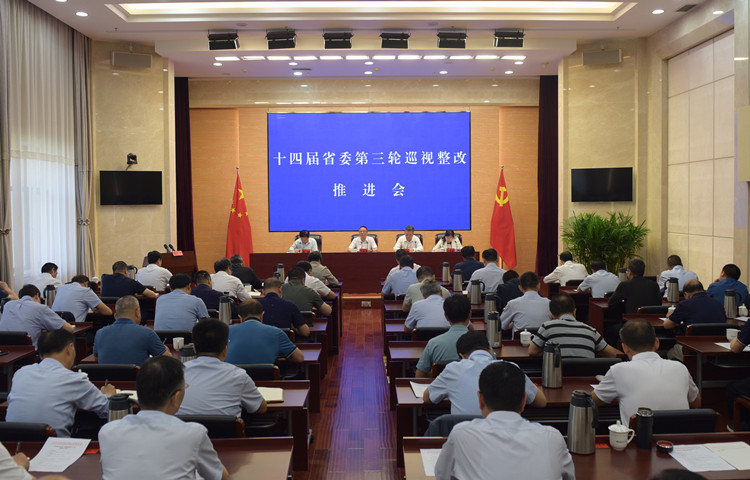 十四届甘肃省委第三轮巡视整改推进会召开