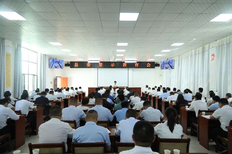 县委警示教育会召开