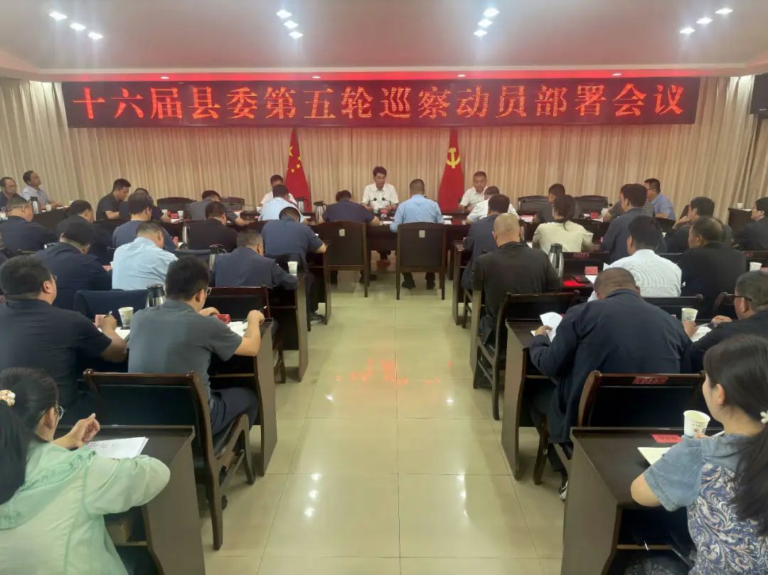 十六届县委第五轮巡察动员部署会议召开