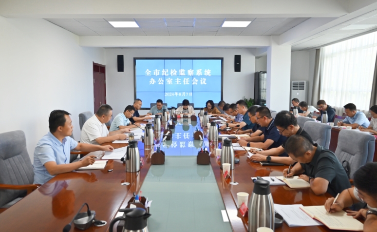 全市纪检监察系统办公室主任会议召开