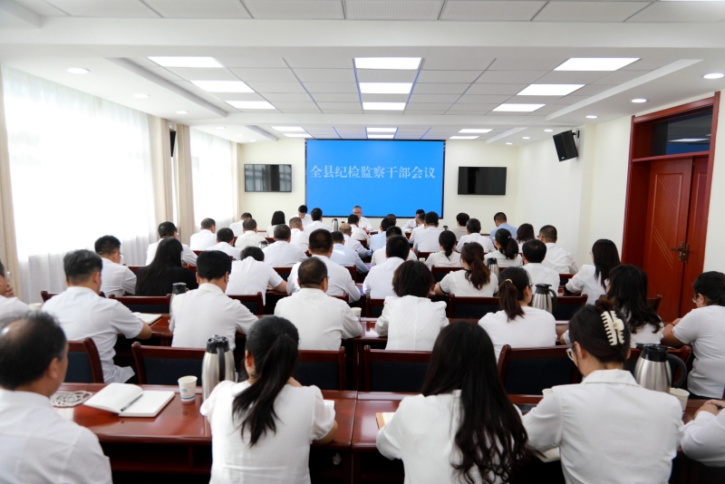 全县纪检监察干部会议召开 全县纪检监察干部会议召开
