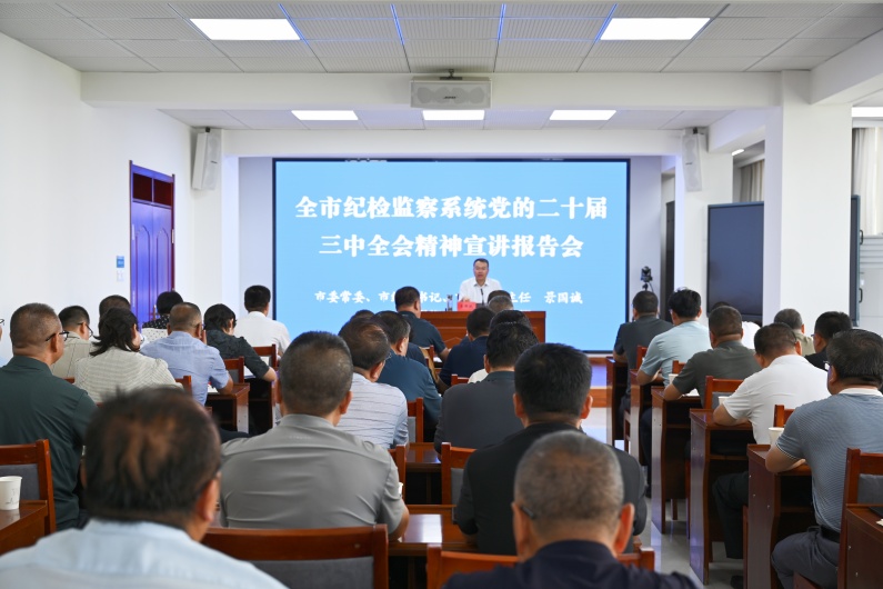全市纪检监察系统举办党的二十届三中全会精神宣讲报告会