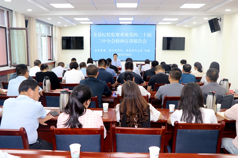 全县纪检监察系统举行党的二十届三中 全会精神宣讲报告会