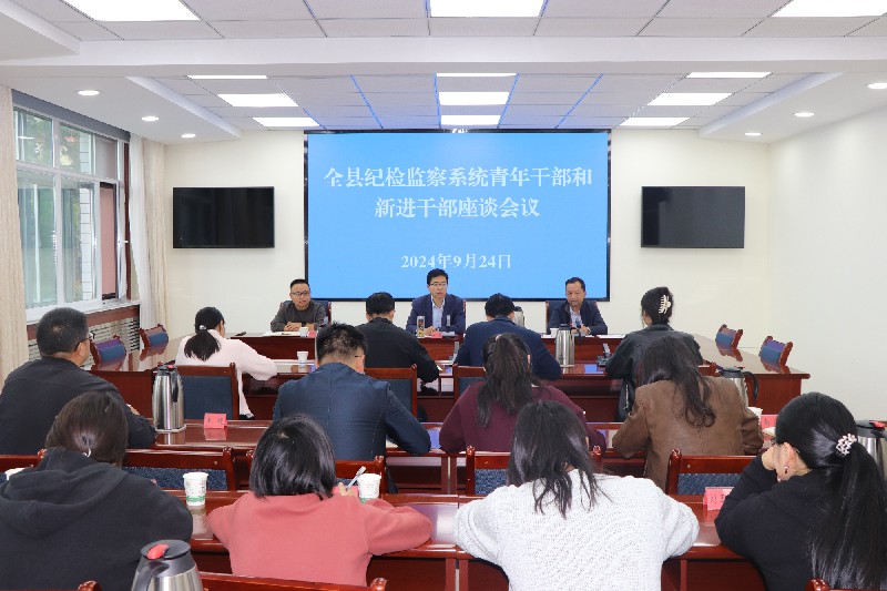 民乐县纪委监委召开青年干部和新进干部座谈会议