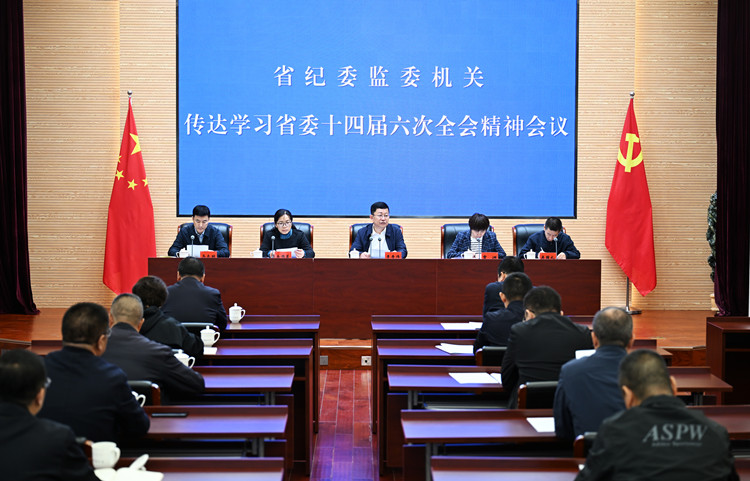 省纪委监委召开会议  专题传达学习省委十四届六次全会精神
