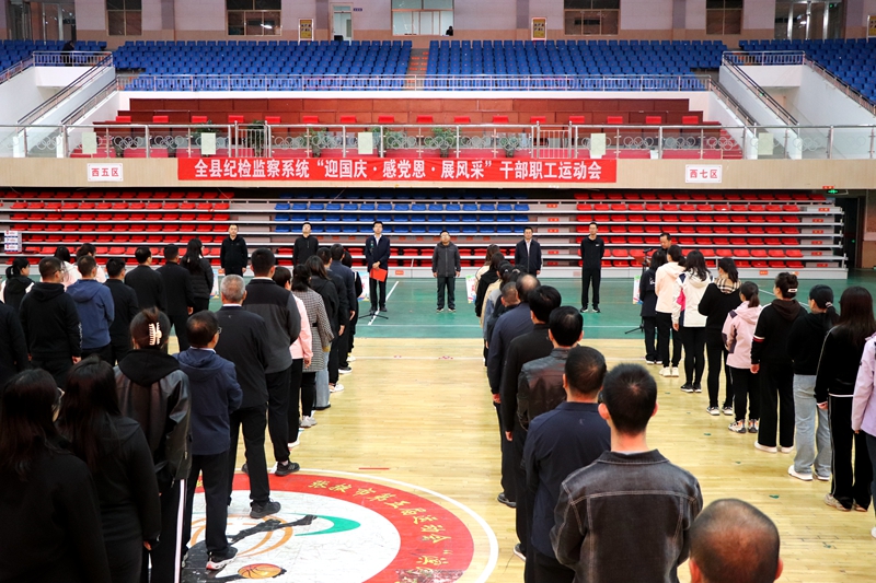 全县纪检监察系统“迎国庆·感党恩·展风采”干部职工运动会举行