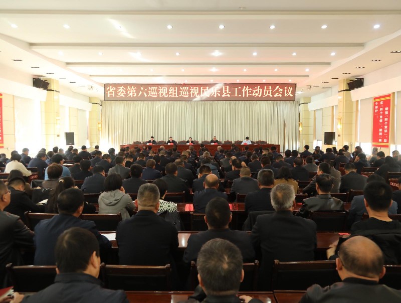 省委第六巡视组巡视民乐县工作动员会召开 省委第六巡视组巡视民乐县工作动员会召开