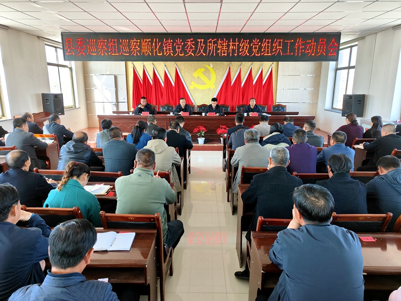 县委巡察组巡察顺化镇党委及所辖村党组织工作动员会召开 县委巡察组巡察顺化镇党委及所辖村党组织工作动员会召开