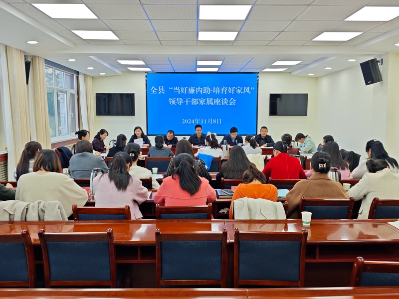 我县举办“当好廉内助·培育好家风”领导干部家属座谈会