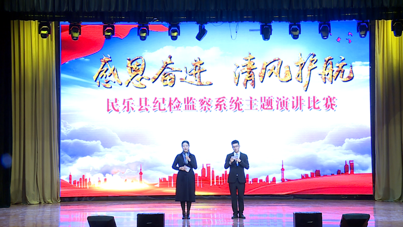民乐县纪检监察系统举办 “感恩奋进·清风护航”主题演讲比赛