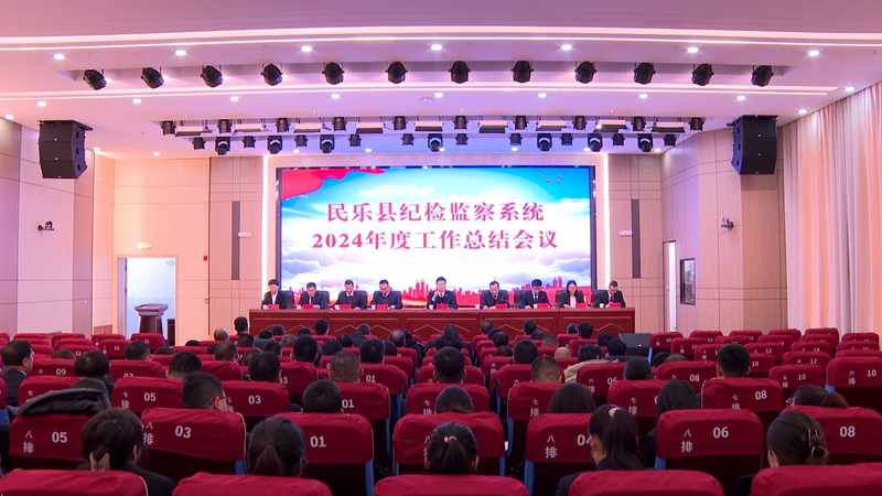民乐县纪检监察系统2024年度工作总结会议召开