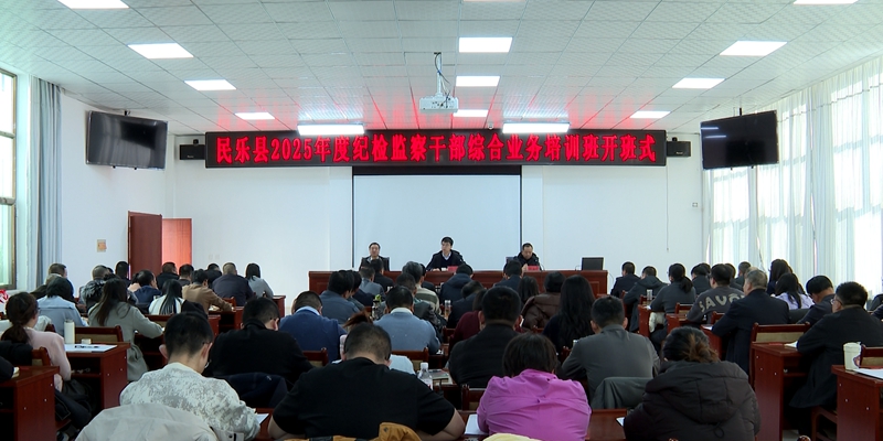 “新年第一课”收心归位赴新程——民乐县纪委监委举办2025年全县纪检监察干部综合业务知识培训班