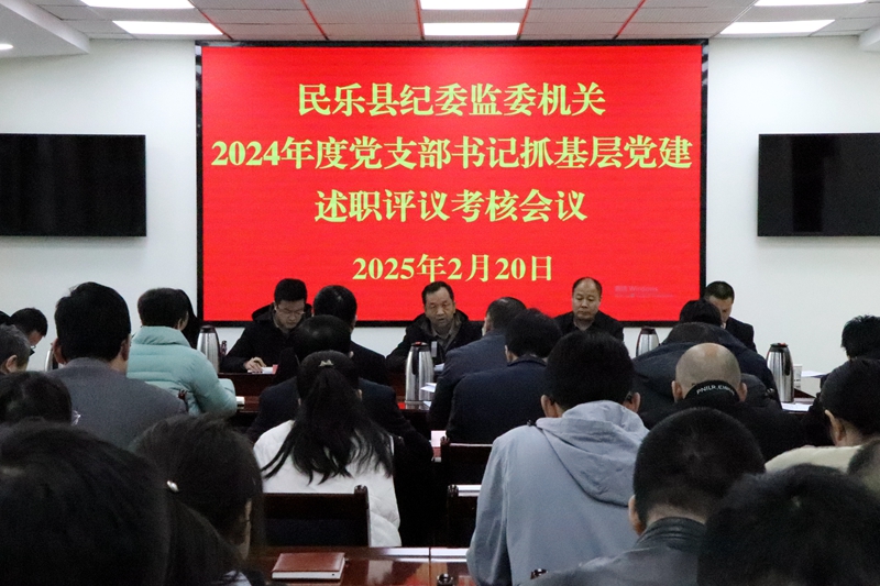 县纪委监委机关召开2024年度党支部书记抓党建述职评议考核会议