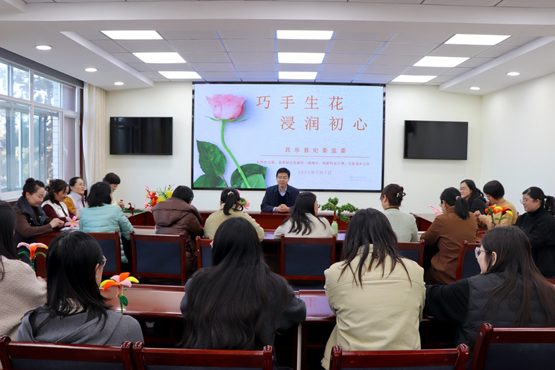 民乐县纪委监委开展“巧手生花·浸润初心”三八妇女节主题活动