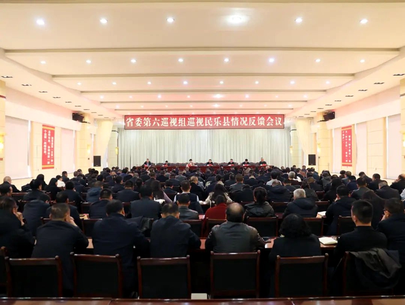 省委第六巡视组向民乐县委反馈巡视情况