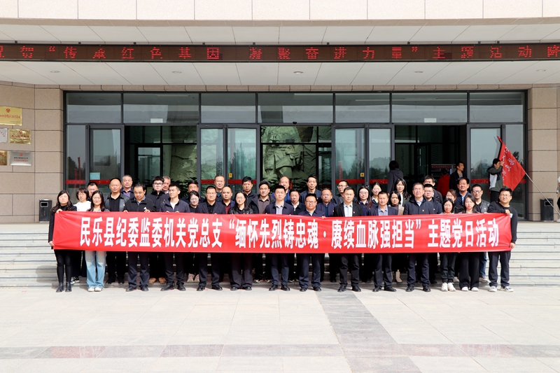 县纪委监委开展“缅怀先烈筑忠魂·赓续血脉强担当”主题党日活动