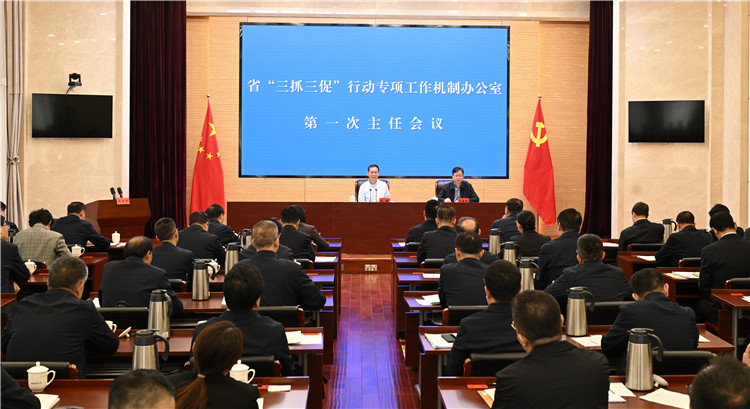 省“三抓三促”行动专项工作机制办公室召开第一次主任会议