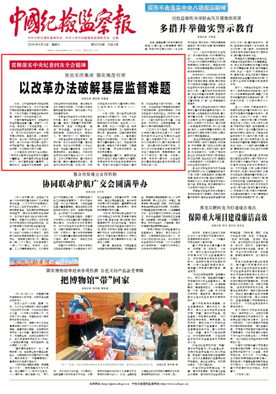 《中国纪检监察报》头版报道：张掖民乐等地以改革办法破解基层监督难题