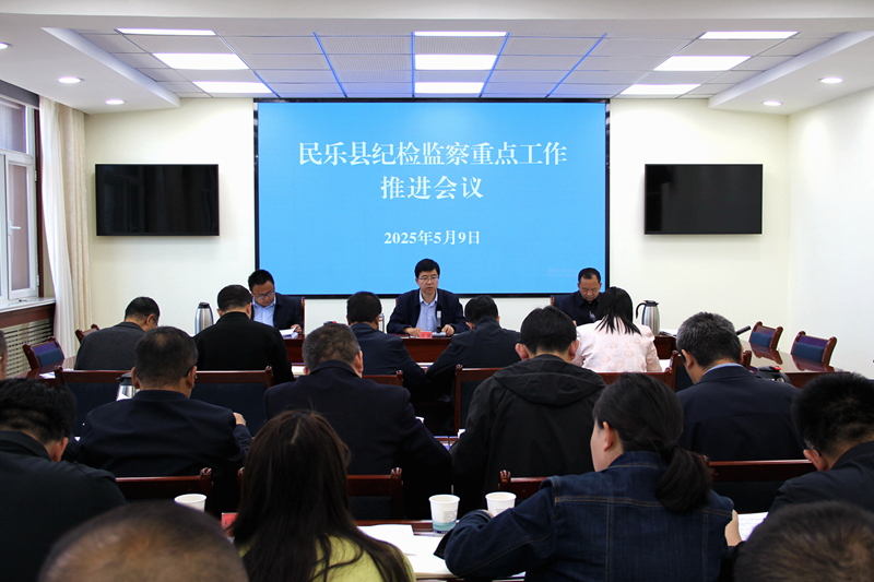 民乐县纪检监察重点工作推进会议召开