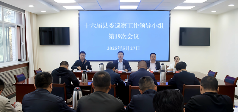 县委巡察工作领导小组听取十六届县委第六轮巡察中期汇报