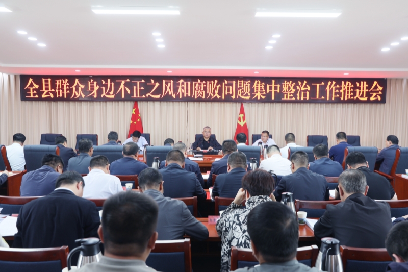 全县群众身边不正之风和腐败问题集中整治工作推进会召开