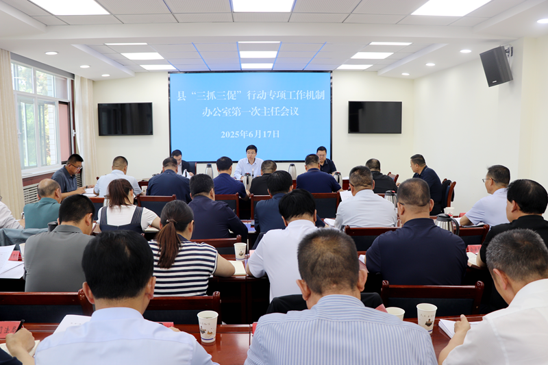 民乐县“三抓三促”行动专项工作机制办公室 第一次主任会议召开