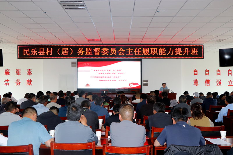 提升履职能力 激活监督“末梢”——民乐县纪委监委举办全县村（居）务监督委员会主任履职能力提升培训班