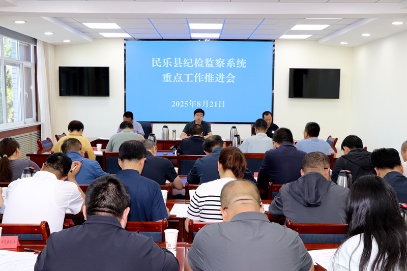 民乐县纪检监察系统重点工作推进会召开