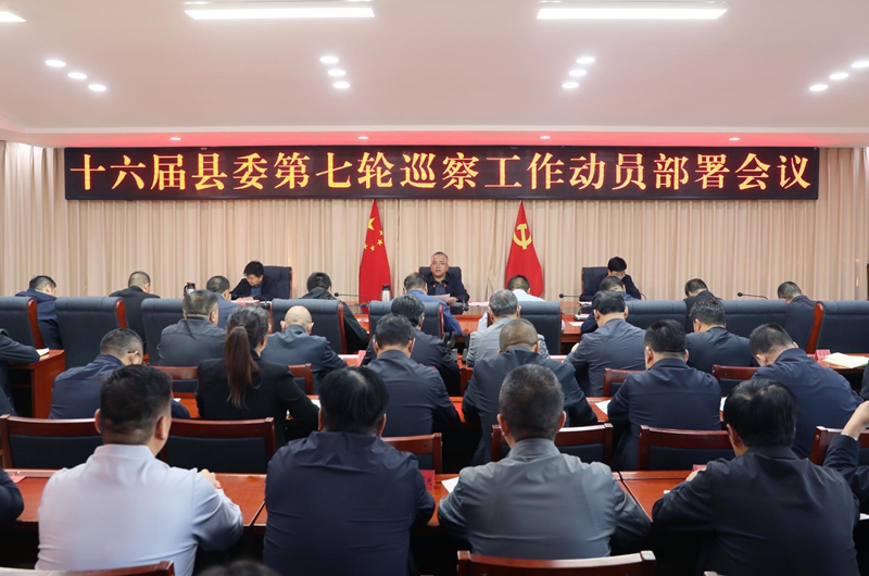 张鹏在十六届县委第七轮巡察工作动员部署会议上强调 坚守政治监督定位 坚持为民价值取向 以高质量巡察护航全县经济社会高质量发展