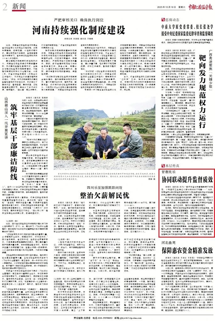 中国纪检监察报 | 甘肃民乐：协同联动提升监督质效