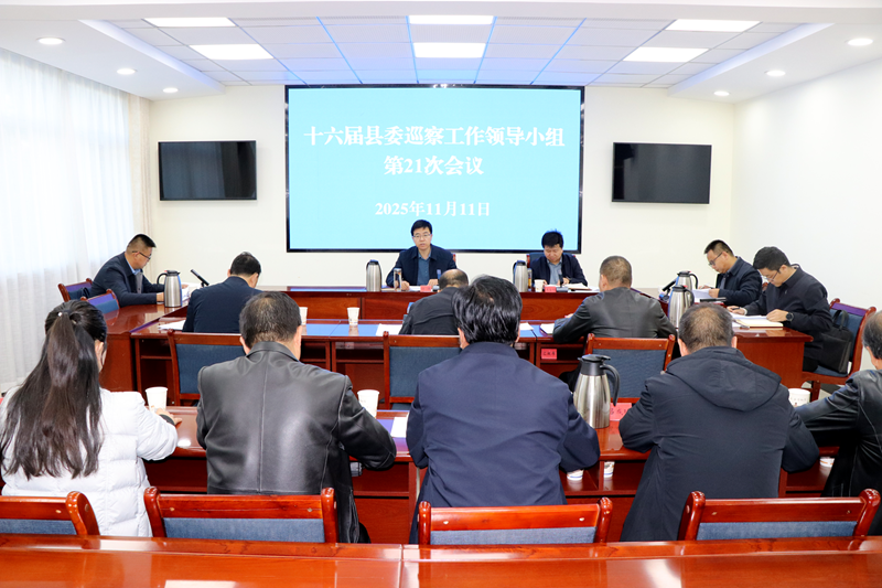 县委巡察工作领导小组听取十六届县委第七轮巡察中期汇报 县委巡察工作领导小组听取十六届县委第七轮巡察中期汇报