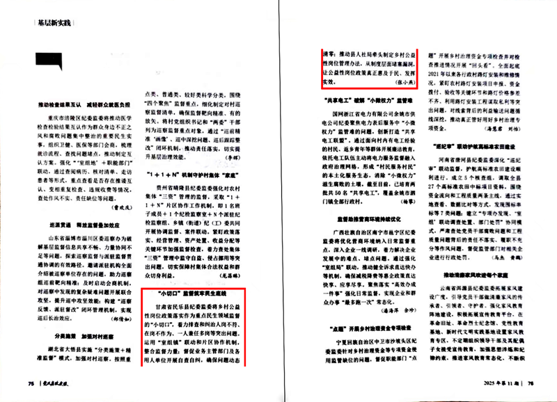 《党风廉政建设》杂志报道民乐县基层监督工作：“小切口”监督筑牢民生底线