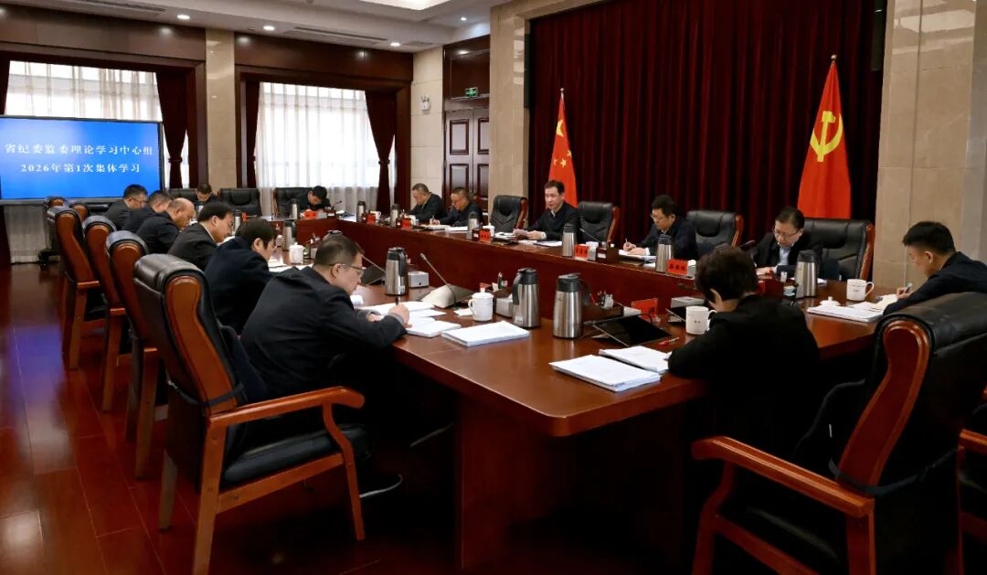 甘肃省纪委监委理论学习中心组举行集体学习会议 靳国卫主持并讲话