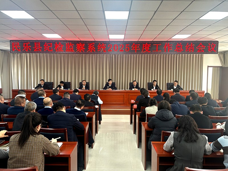 民乐县纪检监察系统2025年度工作总结会议召开