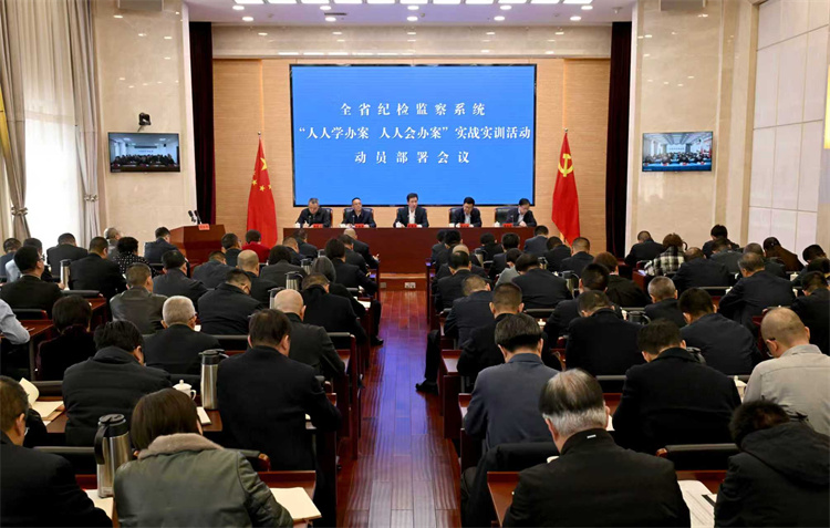 全省纪检监察系统“人人学办案、人人会办案”实战实训活动启动