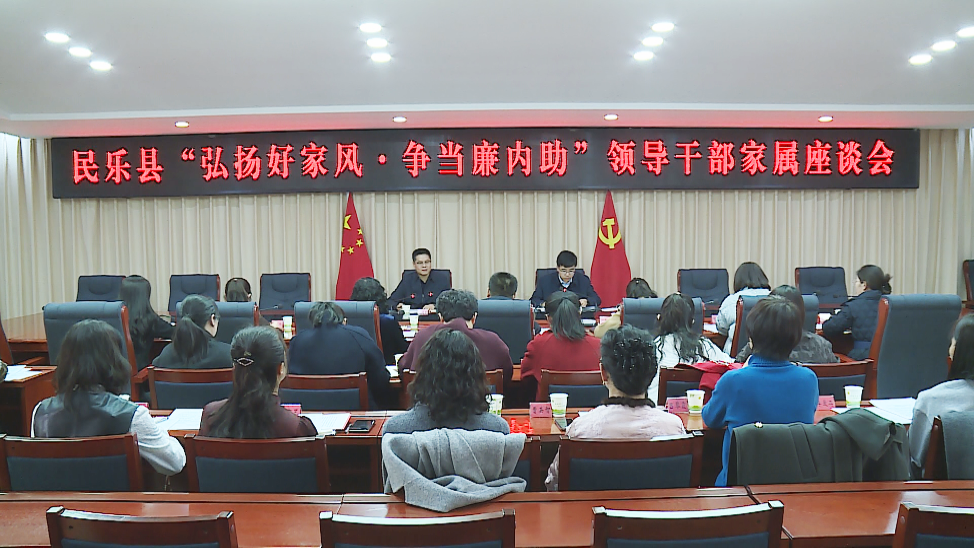 民乐县召开“弘扬好家风·争当廉内助” 领导干部家属座谈会