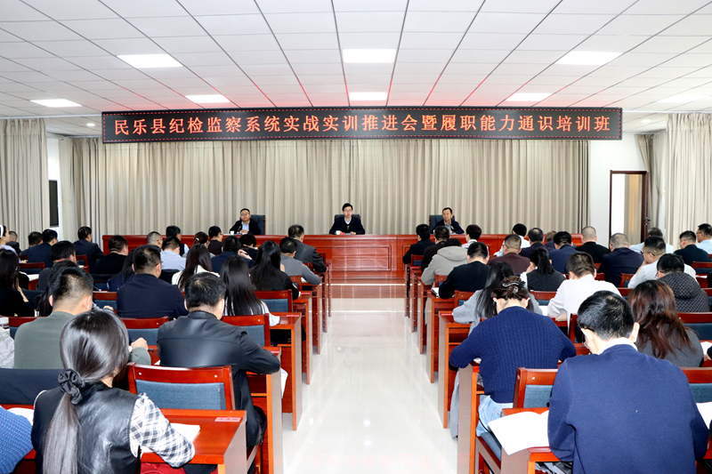 民乐县纪检监察系统履职能力通识培训班开班